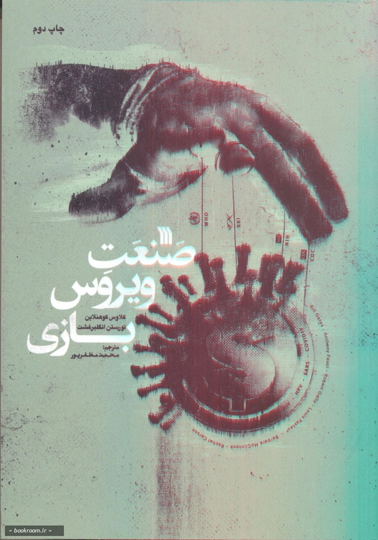 صنعت ویروس بازی