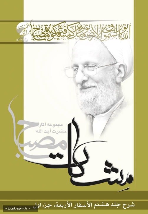 شرح جلد هشتم الأسفار الأربعه - جزء اول