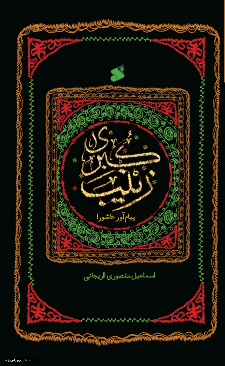 زینب کبری پیام آور عاشورا