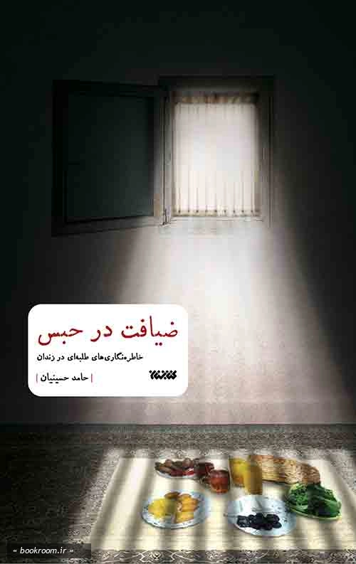 ضیافت در حبس