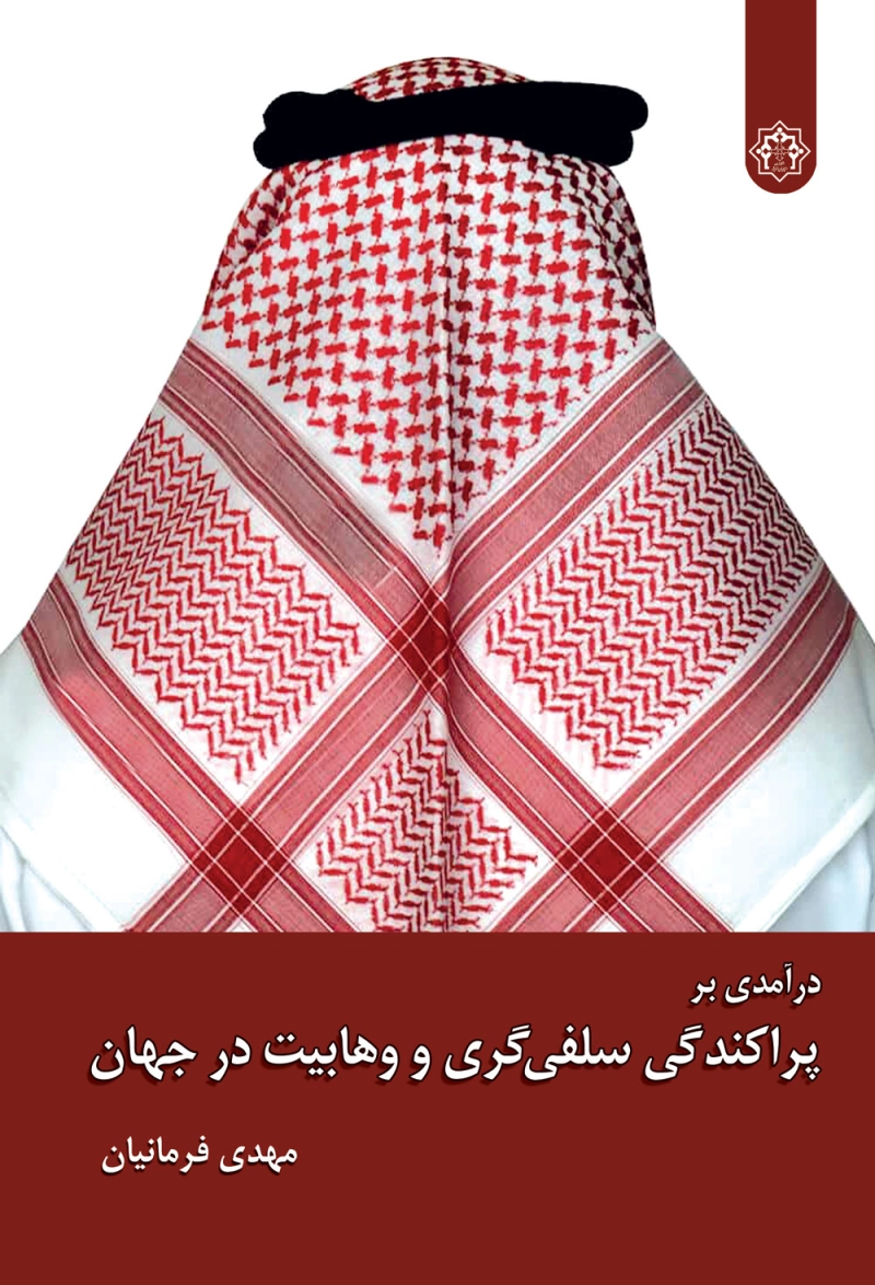 درآمدی بر پراکندگی سلفی گری و وهابیت در جهان