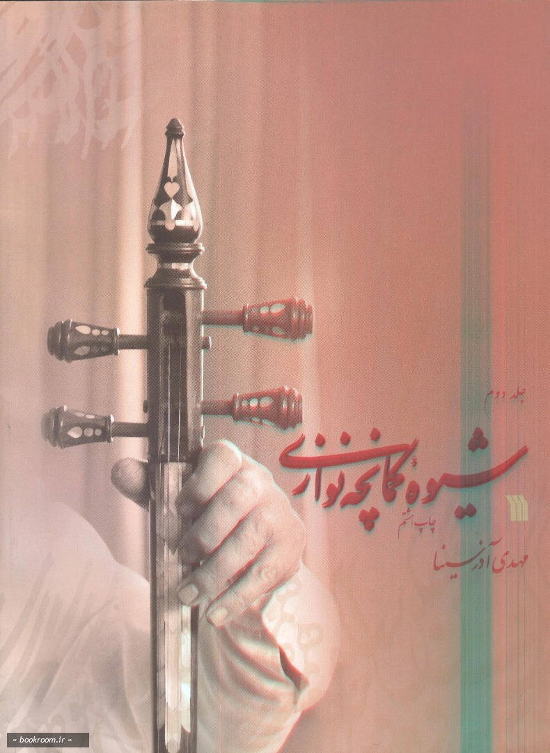 موسیقی ایرانی: شیوه کمانچه نوازی (دوره دو جلدی)