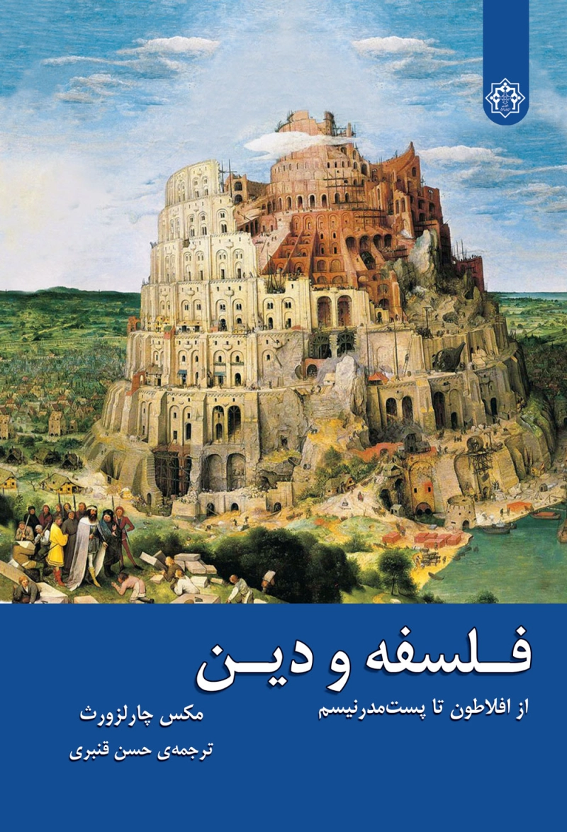 فلسفه و دین: از افلاطون تا پست مدرنیسم