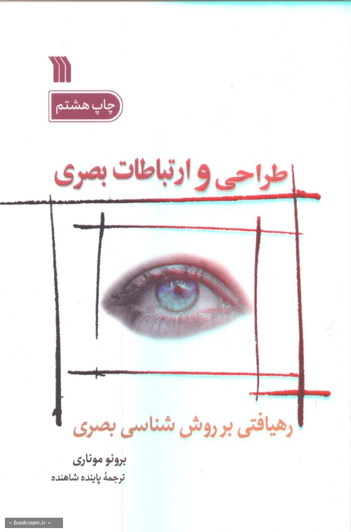 طراحی و ارتباطات بصری: رهیافتی بر روش شناسی بصری