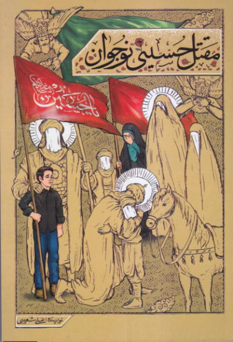 مقتل حسینی نوجوان