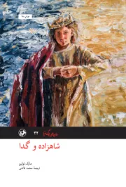 شاهزاده و گدا (امیرکبیر / رقعی)