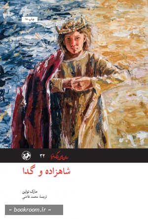 شاهزاده و گدا