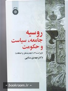 روسیه: جامعه، سیاست و حکومت