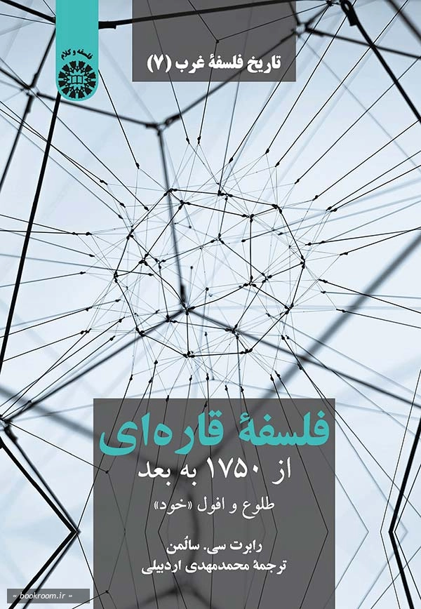 تاریخ فلسفه غرب 7: فلسفه قاره ای از 1750 به بعد، طلوع و افول «خود»