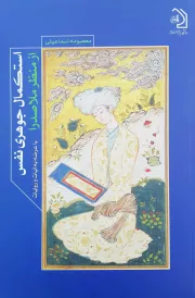 استکمال جوهری نفس از منظر ملاصدرا با عرضه به آیات و روایات
