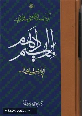 آن سلطان دنیا و دین: ابراهیم ادهم از پادشاهی تا ...