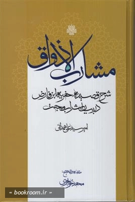 مشارب الاذواق: شرح قصیده خمریه ابن فارض مصری در بیان شراب محبت