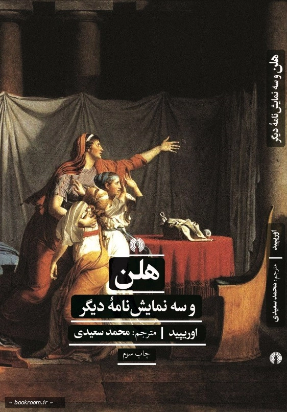 هلن و سه نمایش نامه دیگر
