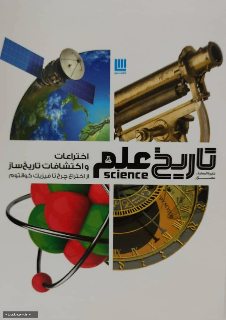 دایره المعارف مصور اختراعات و اکتشافات تاریخ ساز