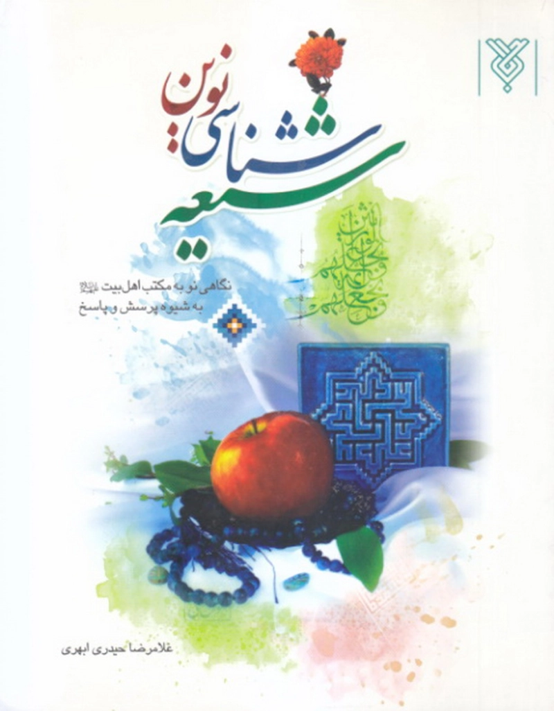 شیعه شناسی نوین (نگاهی نو به مکتب اهل بیت (ع) به شیوه پرسش و پاسخ)
