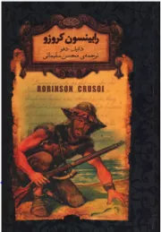 رابینسون کروزو