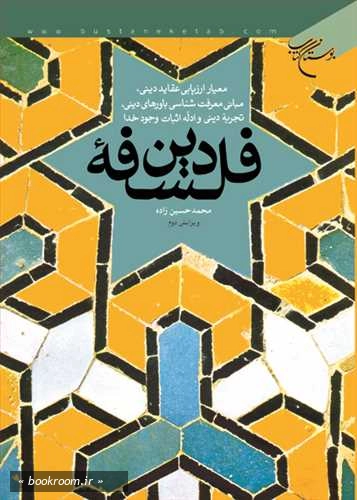 فلسفه دین: معیار ارزیابی عقاید دینی، مبانی معرفت شناسی باورهای دینی، تجریه دینی و ادله اثبات وجود خدا