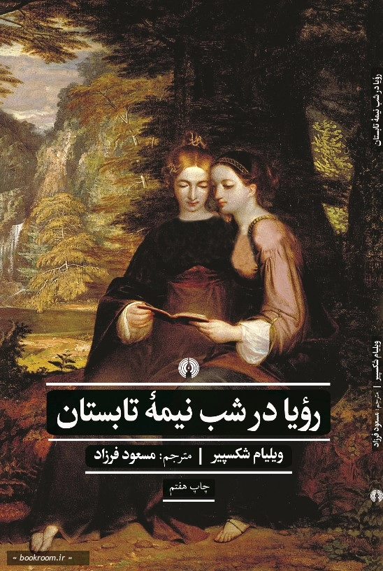رویا در شب نیمه تابستان