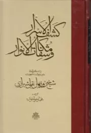 کشف الاسرار و مکاشفات الانوار: زندگی نامه خودنوشت شهودی شیخ روزبهان بقلی