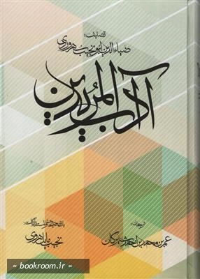 آداب المریدین