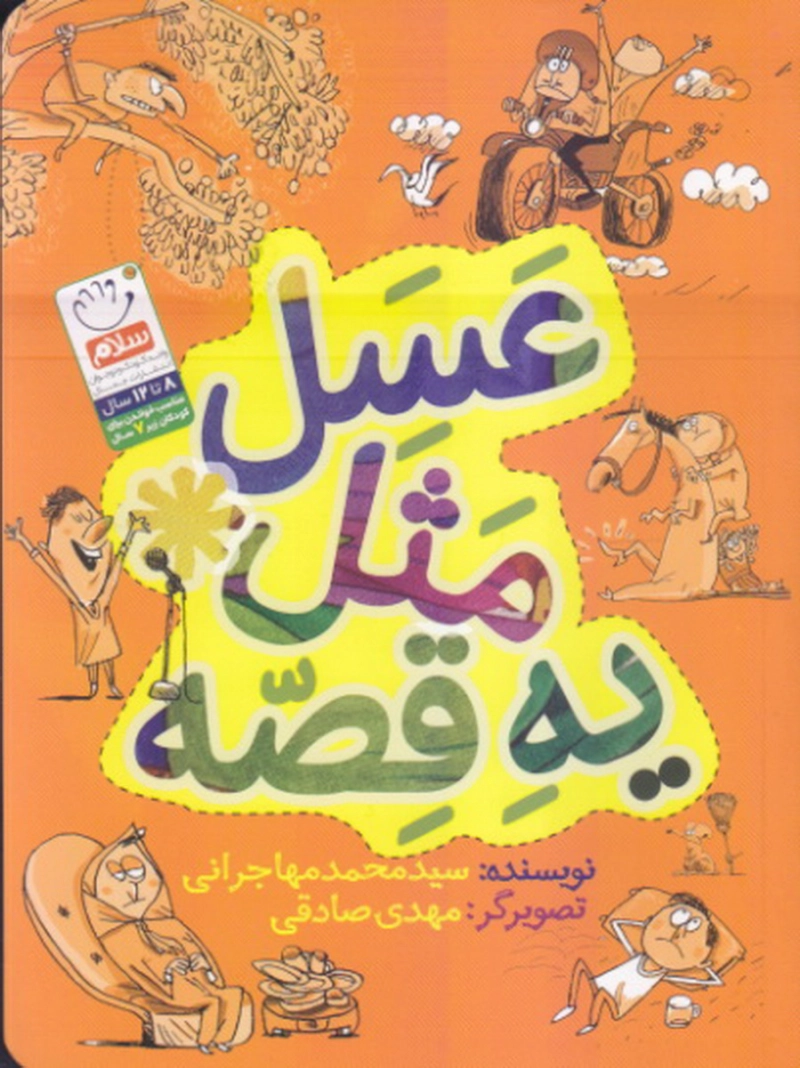عسل مثل یه قصه
