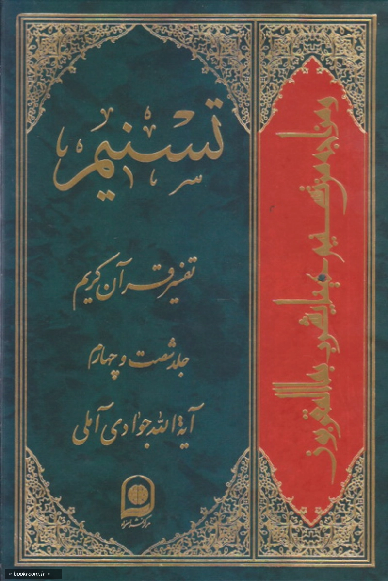 تسنیم: تفسیر قرآن کریم - جلد شصت و چهارم