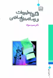 الگوی مطبوعات و رسانه های اسلامی