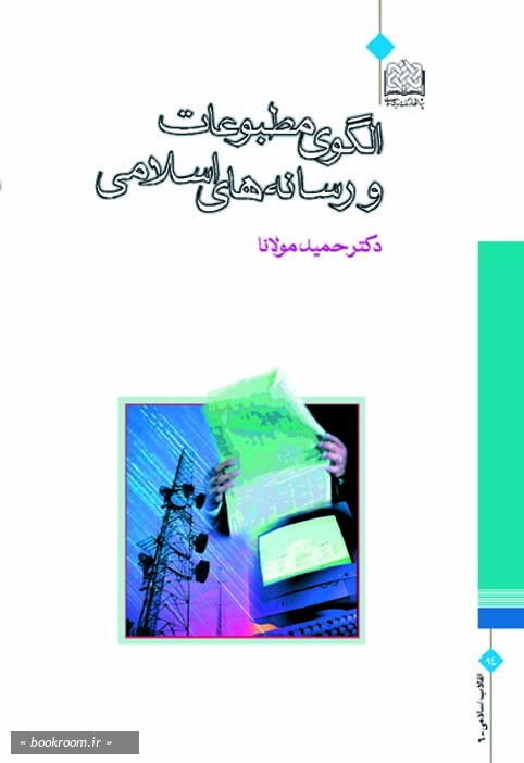 الگوی مطبوعات و رسانه های اسلامی