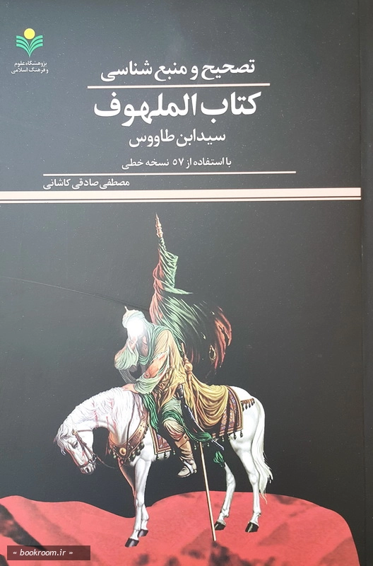 تصحیح و منبع شناسی کتاب الملهوف سید ابن طاووس: با استفاده از 57 نسخه خطی