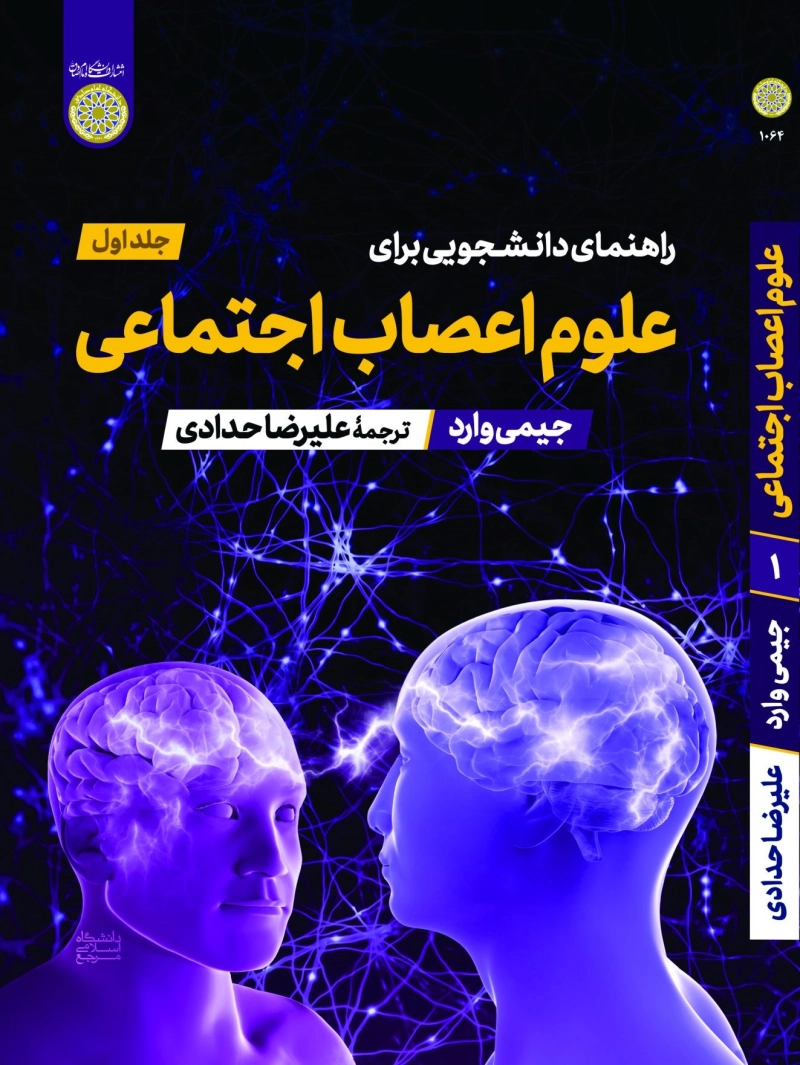 راهنمای دانشجویی برای علوم اعصاب اجتماعی - جلد اول