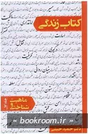 کتاب زندگی - جلد اول: ماهیت و شناخت