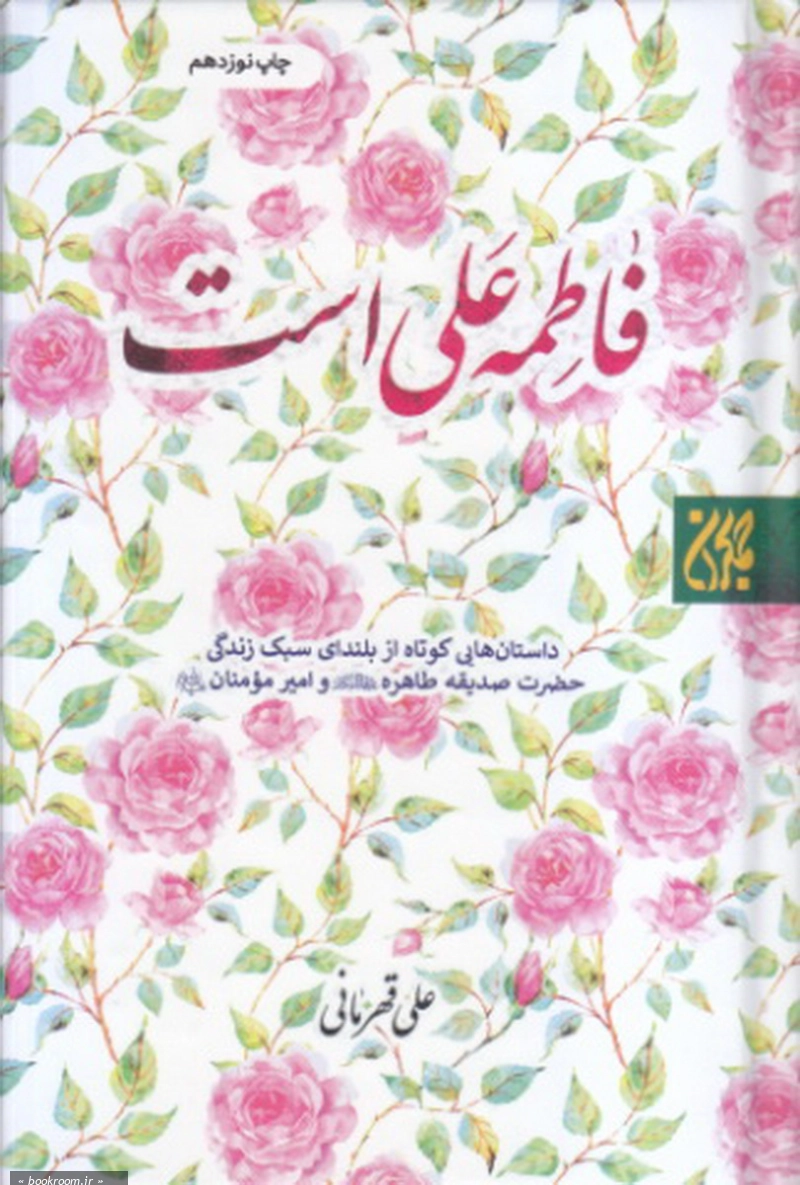 فاطمه علی است: داستان هایی کوتاه از بلندای سبک زندگی حضرت صدیقه طاهره (س) و امیرمومنان (ع)