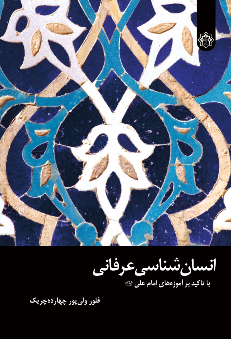 انسان شناسی عرفانی با تاکید بر آموزه های امام علی (ع)