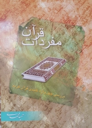 مفردات قرآن: بررسی چهل واژه کلیدی قرآن کریم