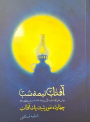 چهارده خورشید، یک آفتاب: آفتاب نیمه شب