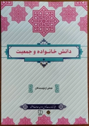 دانش خانواده و جمعیت