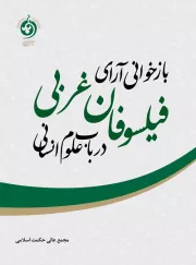 بازخوانی آرای فیلسوفان غربی در باب علوم انسانی