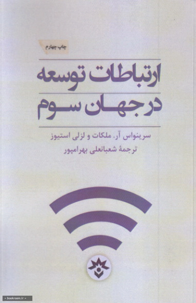 ارتباطات توسعه در جهان سوم