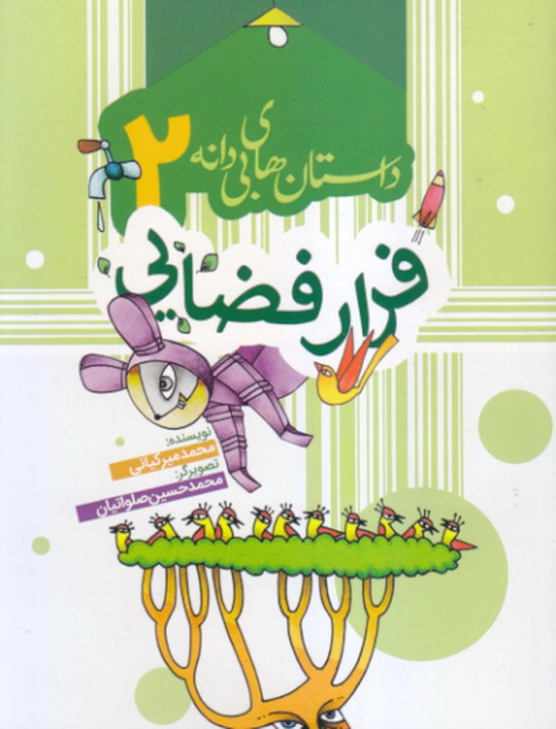 داستان های بی دانه 2: فرار فضایی