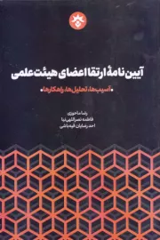 آیین نامه ارتقا اعضای هیئت علمی
