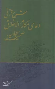 شرح قرآنی دعای مکارم الاخلاق صحیفه سجادیه
