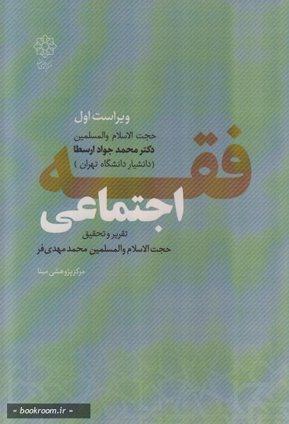 فقه اجتماعی