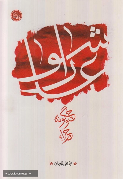 عاشورا، چگونه و چرا؟!