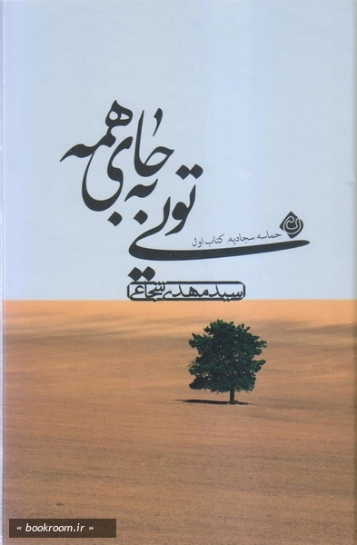 تویی به جای همه