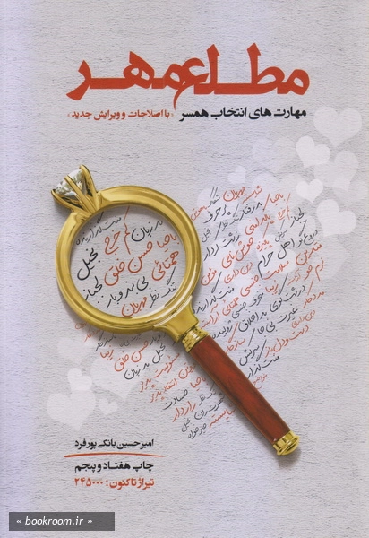 مطلع مهر، راهکارهای جامع و کاربردی برای انتخاب همسر