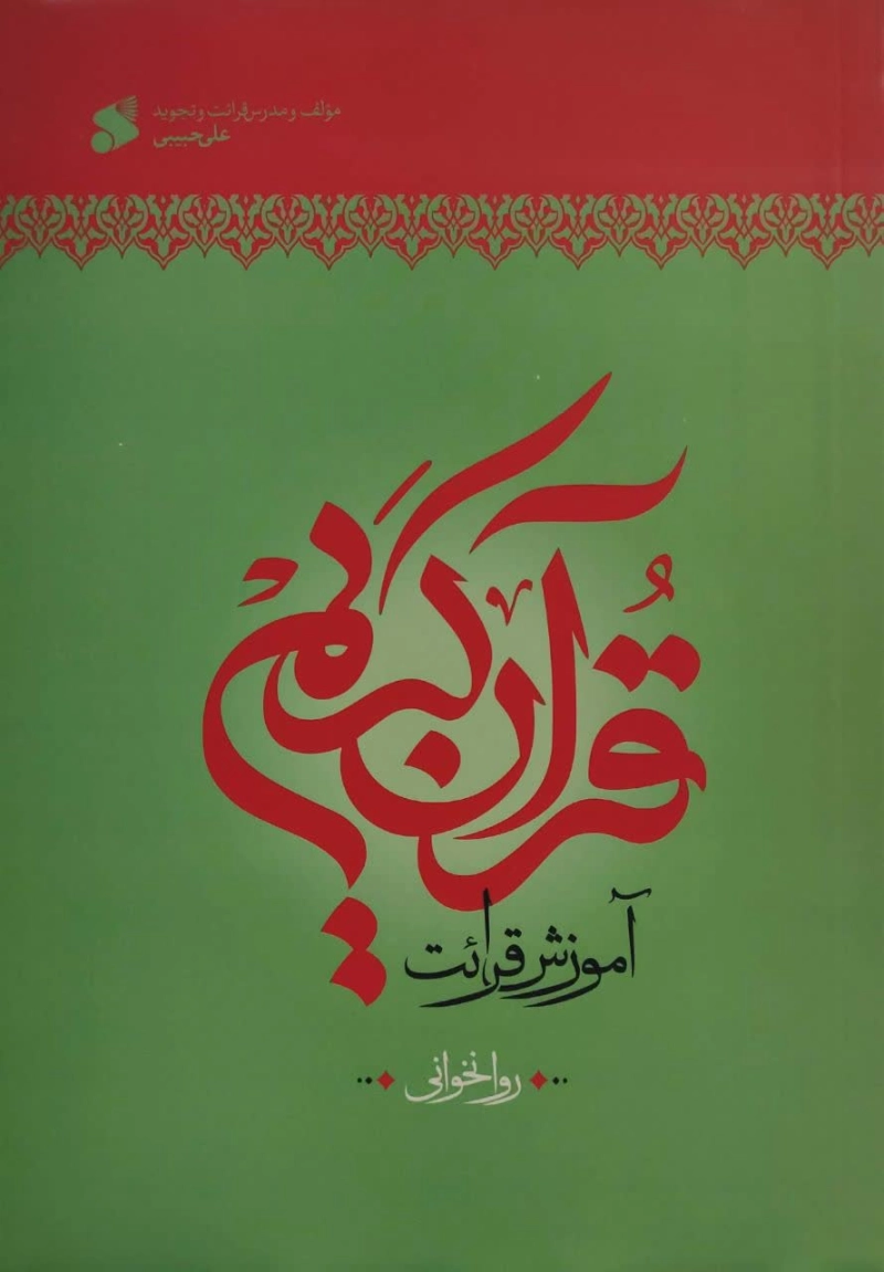 آموزش قرآن کریم (روخوانی) - سطح دو