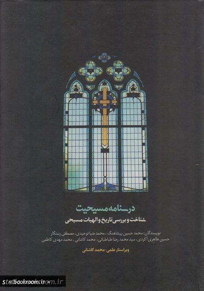 درسنامه مسیحیت (دوره دو جلدی)