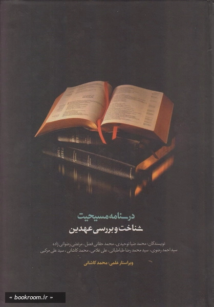 درسنامه مسیحیت 1: شناخت و یررسی عهدین