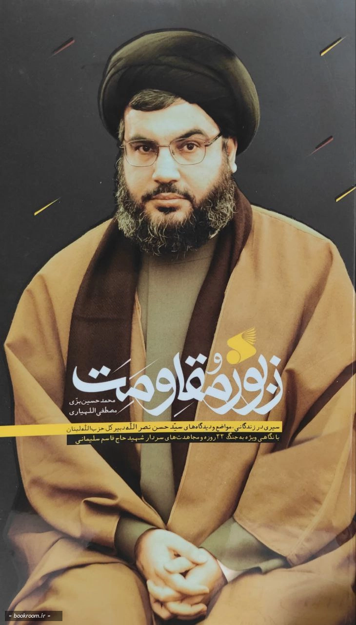 زبور مقاومت: حزب الله در کلام سید حسن نصرالله