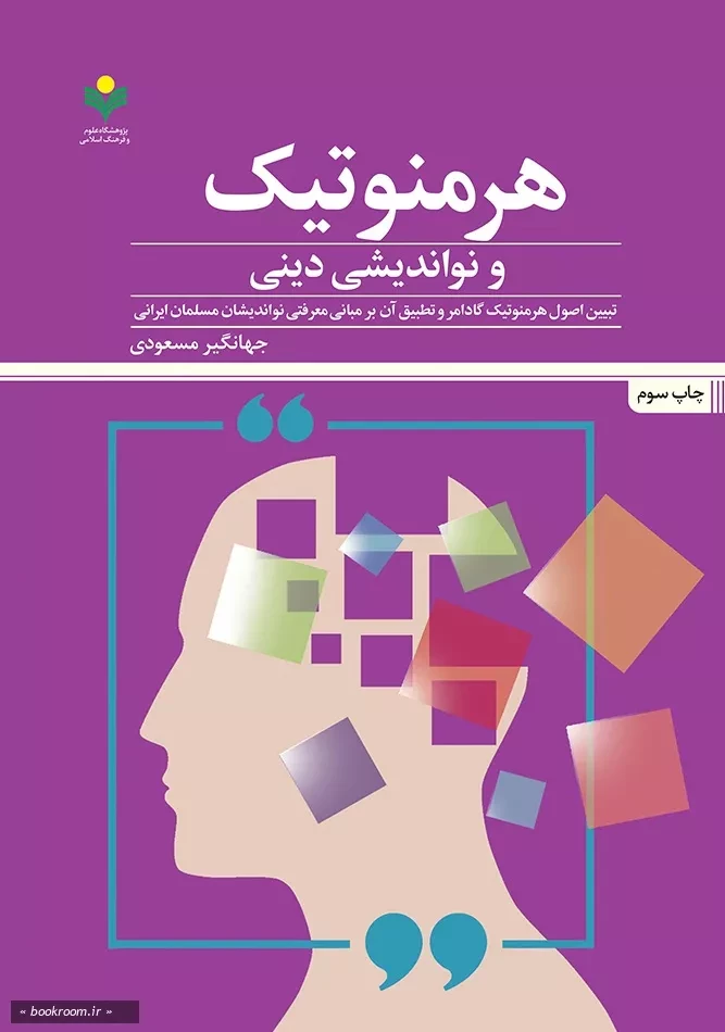 هرمنوتیک و نواندیشی دینی: تبیین اصول هرمونوتیک گادامر و تطبیق آن بر مبانی نواندیشان مسلمان ایرانی